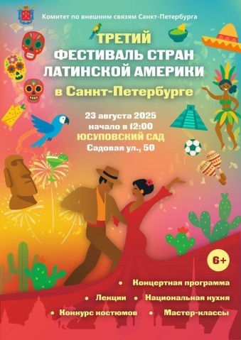 Фестиваль стран Латинской Америки в Санкт-Петербурге