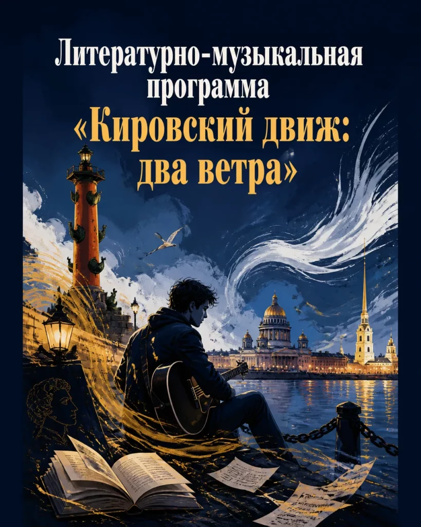 Литературно-музыкальная программа «Кировский движ: два ветра»