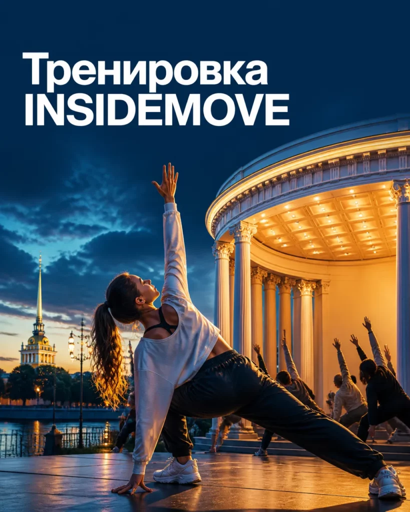 Тренировка INSIDEMOVE
