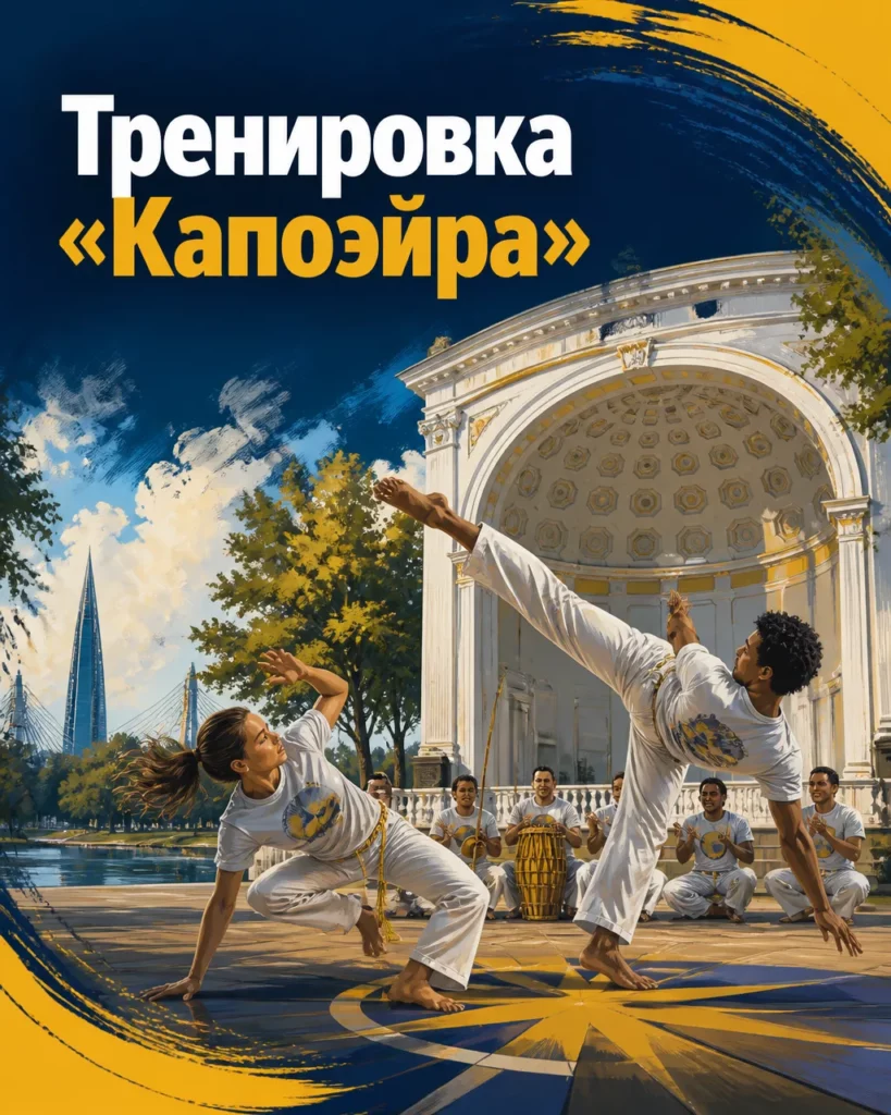 Тренировка «Капоэйра»
