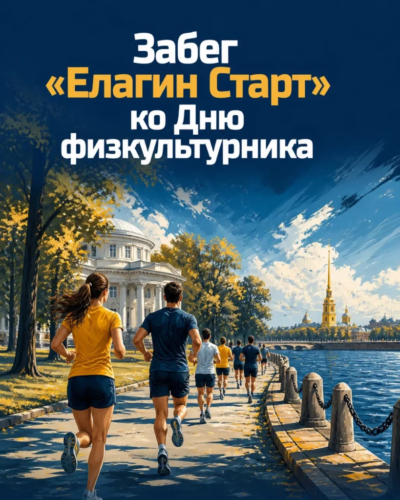 Забег «Елагин Старт» ко Дню физкультурника