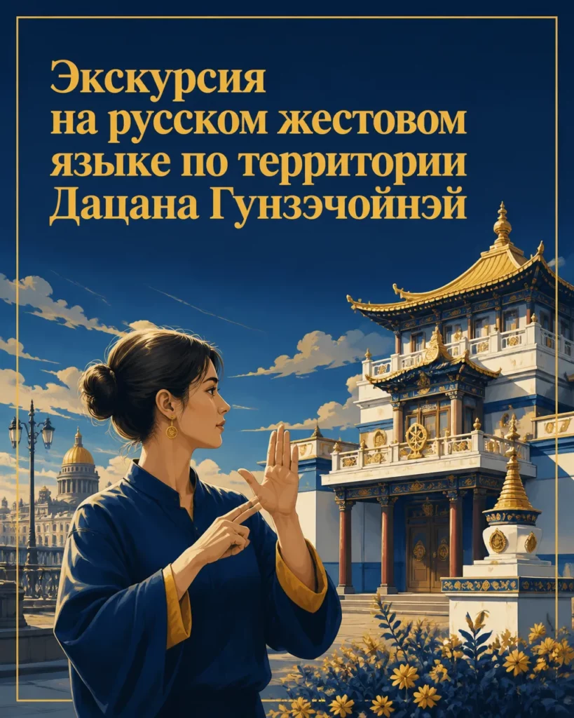 Экскурсия на русском жестовом языке по территории Дацана Гунзэчойнэй