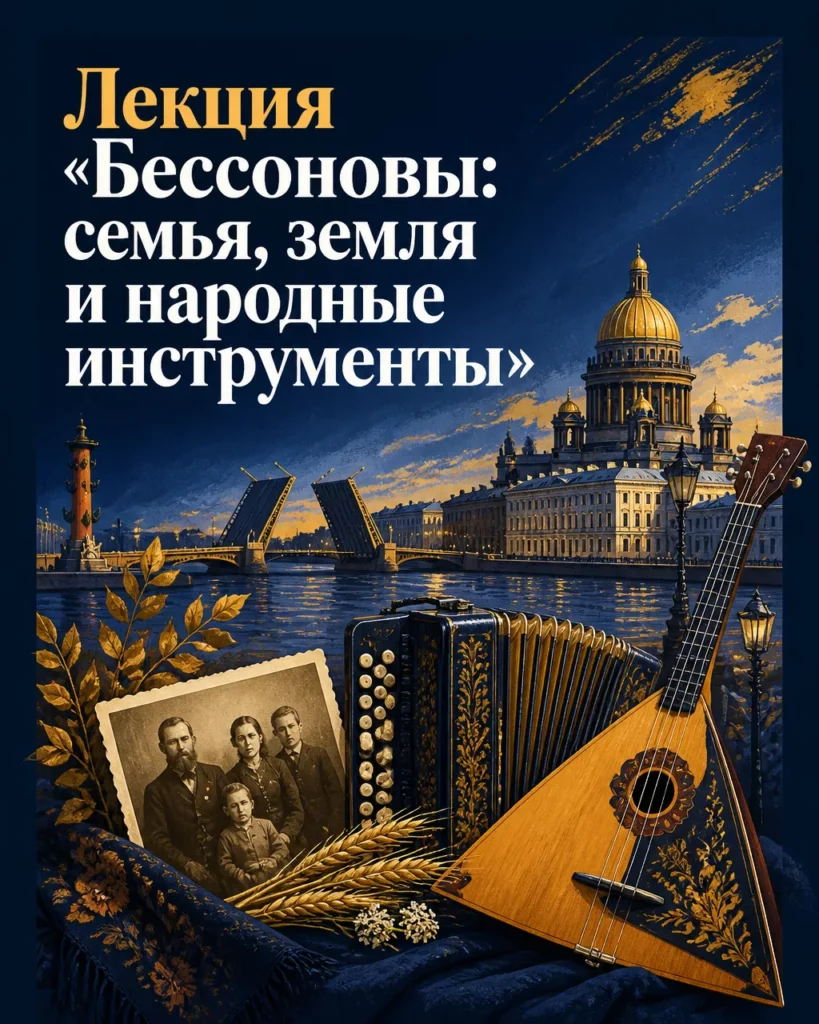 Лекция «Бессоновы: семья, земля и народные инструменты»