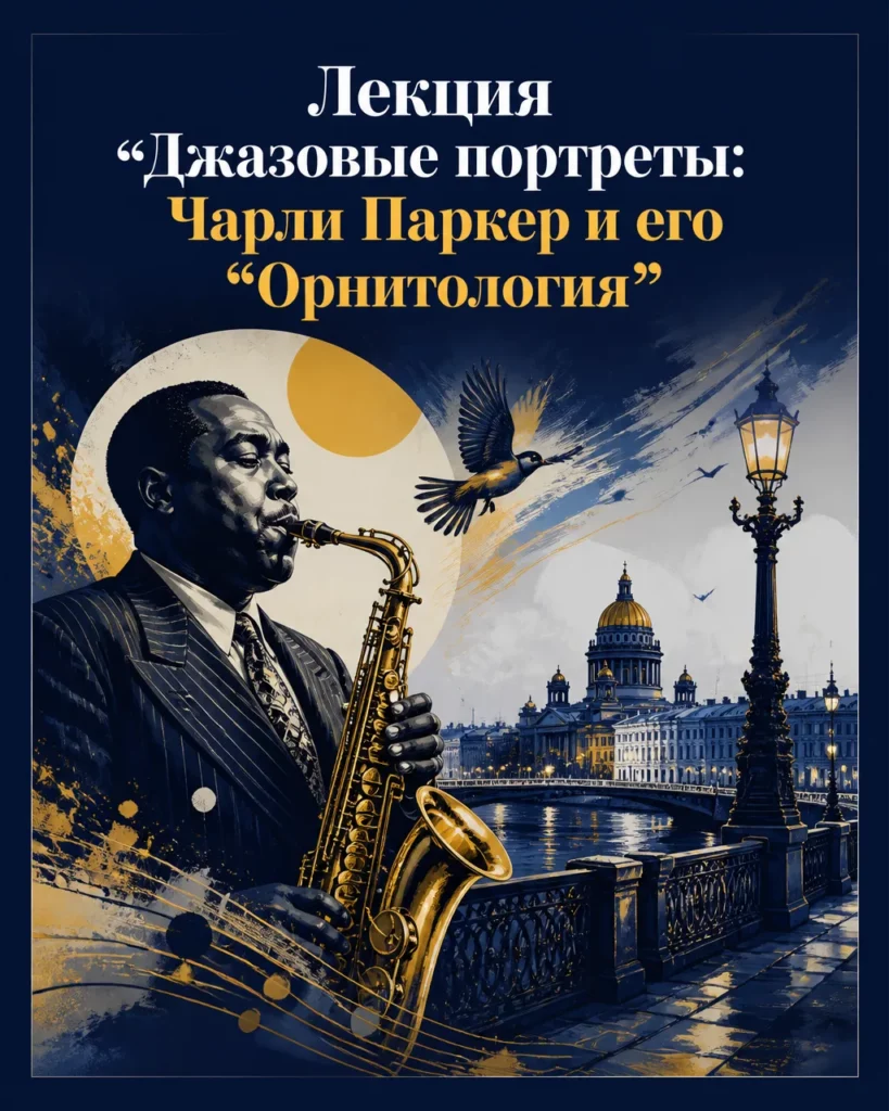 Лекция «Джазовые портреты: Чарли Паркер и его “Орнитология”»