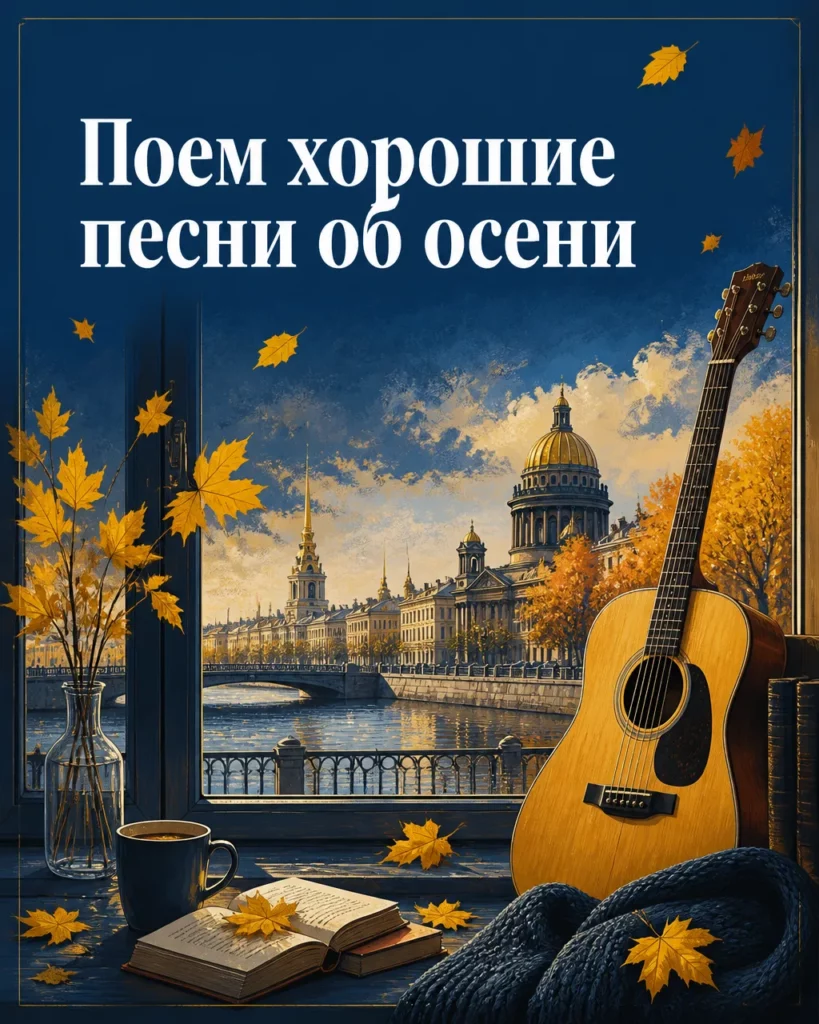 Поем хорошие песни об осени