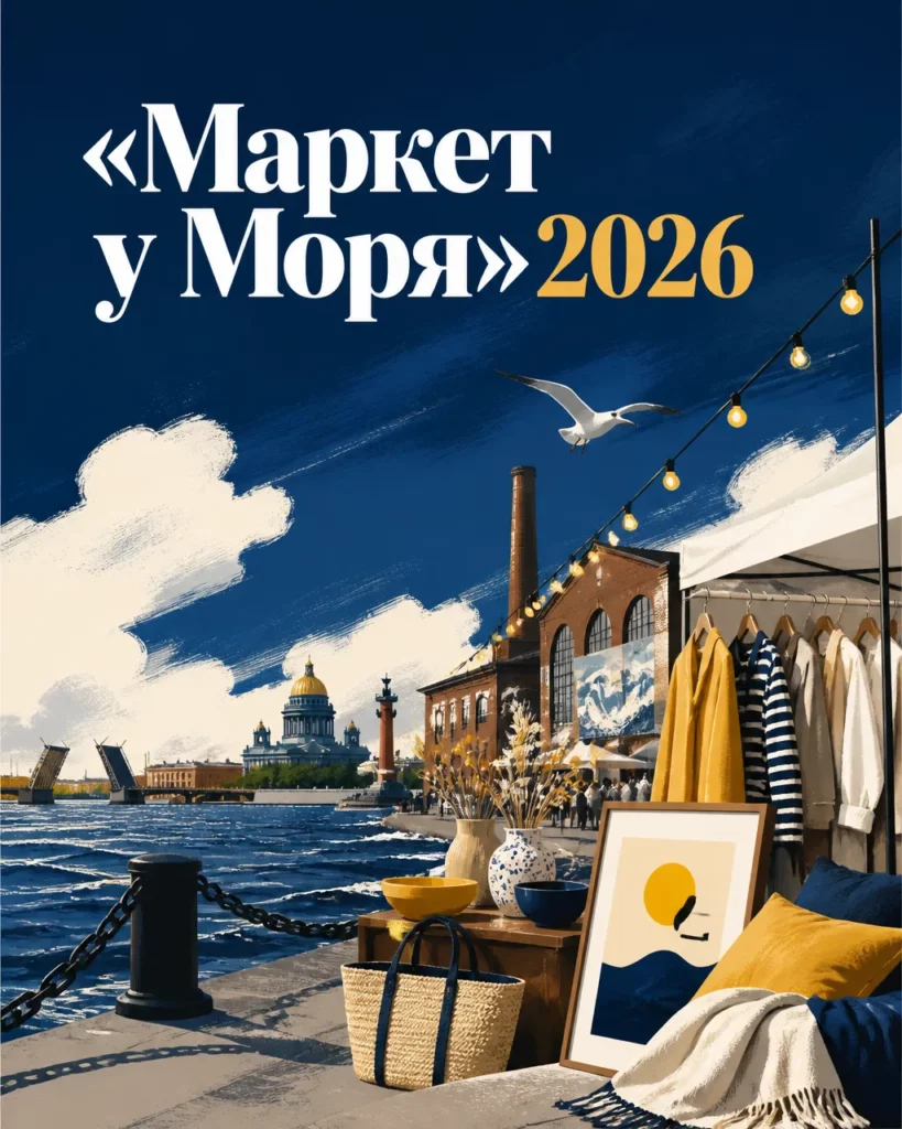 «Маркет у Моря» 2026